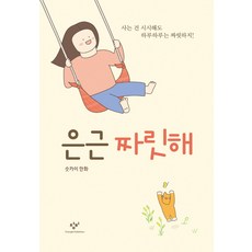 은근 짜릿해:슷카이 만화 | 사는건 시시해도 하루하루는 짜릿하지!, 창비