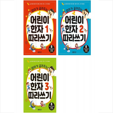 엄마가 골라주는 어린이 한자 1-3 세트 + 학습노트 증정, 랭컴