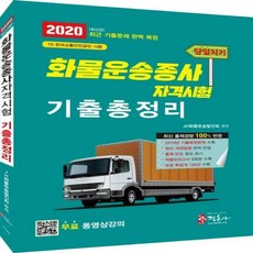 화물운송자격시험기출문제