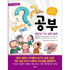 초등학생 자기계발서 공부:1등으로 가는 숨은 습관, 아이앤북