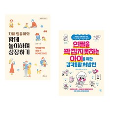 자폐 영유아와 함께 놀이하며 성장하기 + 연필을 꽉 잡지 못하는 아이를 위한 감각통합 처방전 (전2권), 새로온봄