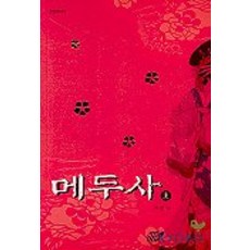메두사소설