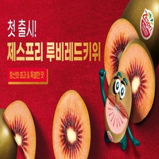 첫! 런칭 루비레드키위 17brix 고당도 제스프리 루비 레드키위 뉴질랜드산 당도선별, 1개, 루비레드키위 중과(개당65~75g) 30개입