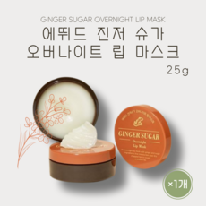 [본사정품] 에뛰드 진저 슈가 오버나이트 립 마스크 GINGER SUGAR OVERNIGHT LIP MASK 강력보습 촉촉한 립밤 각질케어 수면팩