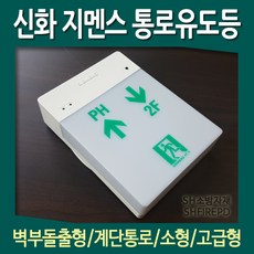 지멘스 신화 벽부형 계단통로 소형 유도등 LES-1, 1개