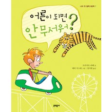 어른이 되면 안 무서워, 문학동네