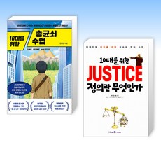 (세트) 10대를 위한 총균쇠 수업 + 10대를 위한 JUSTICE 정의란 무엇인가 (전2권)