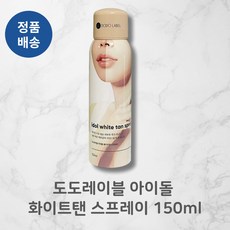 [정품배송] (NEW!!) *도도레이블* 아이돌! 화이트탠 스프레이! 15OmI I 끈적임없는 뽀송함 화이트태닝 자연스러운톤업 은은광채표현 고밀착력+++ 1개 상품 이미지