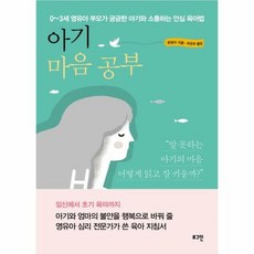 아기 마음 공부 - 쑨밍이, 단품, 단품