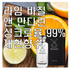 미라벨 라임 바질 앤 만다린 향 오드퍼퓸, 2개, 100ml - 조말론블랙베리앤베이30