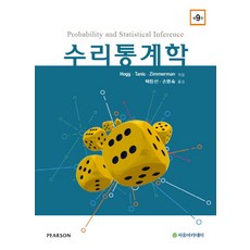 hogg수리통계학