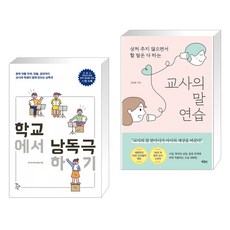 (서점추천) 학교에서 낭독극하기 + 교사의 말 연습 (전2권), 학교도서관저널