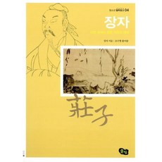 장자 자연속에서 찾은 자유의 세계
