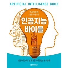 인공지능바이블