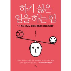 하기 싫은 일을 하는 힘:기 쓰지 않고도 끝까지 해내는 마음 관리법, 사우, 홍주현 저