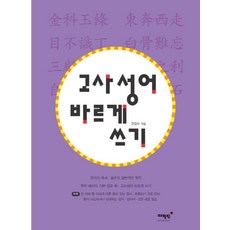 고사성어 바르게 쓰기:, 매월당