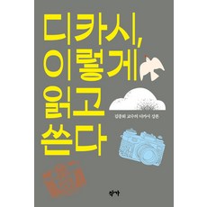 디카시 이렇게 읽고 쓴다:김종회 교수의 디카시 강론, 작가, 디카시, 이렇게 읽고 쓴다, 김종회(저),작가,(역)작가,(그림)작가