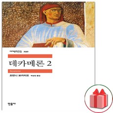 사은품+데카메론 2 (민음사 세계문학전집