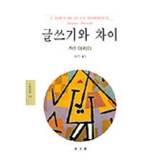 글쓰기와 차이, 동문선, 자크 데리다 저/남수인 역 동문선