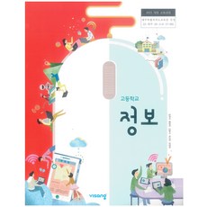 고등학교 정보 비상교육 임희석 교과서 2024사용