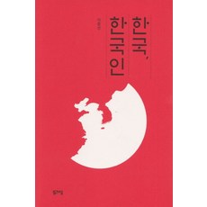 한국 한국인:, 월간미술, 이종선 저