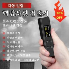휴대용방사능측정기 라돈측정기휴대용 방사선측정기 방사능검사기 검출기, 흑, 1개