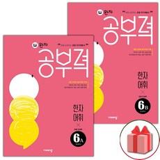 사은품+2023년 완자 공부력 초등 전과목 한자 어휘 6A+6B 세트 - 전2권