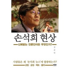 손석희 현상