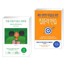 적을 만들지 않는 대화법 (15주년 특별기념판) + 매우 산만한 사람들을 위한 집중력 연습 (전2권), 갈매나무