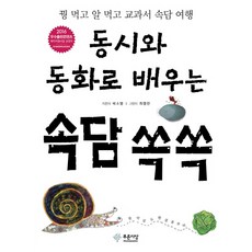 동시와 동화로 배우는 속담 쏙쏙:꿩 먹고 알 먹고 교과서 속담 여행, 푸른사상