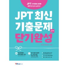 jpt기출문제