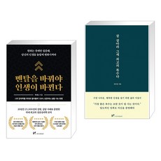 [박세니 권민창] 멘탈을 바꿔야 인생이 바뀐다 + 잘 살아라 그게 최고의 복수다 세트(전2권)