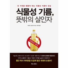 식물성기름뜻밖의살인자