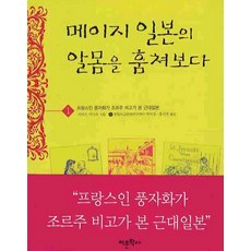 메이지 일본의 알몸을 훔쳐보다 세트:프랑스인 풍자화가 조르주 비고가 본 근대일본, 어문학사