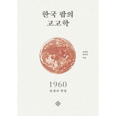 한국팝의고고학