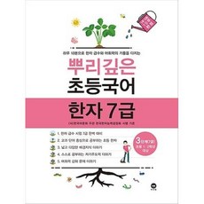 뿌리깊은 초등국어 한자 7급 3단계(초등 1 2학년 대상), 마더텅