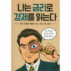 나는금리로경제를읽는다