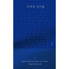 이적의 단어들 (한밤 에디션), 김영사, 이적 저