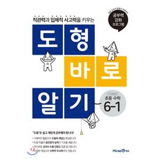 도형 바로 알기 초등 수학 6-1 (2024년용), 미래엔, 초등6학년