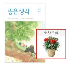 좋은생각 정기구독 : 1년(+ 선물)