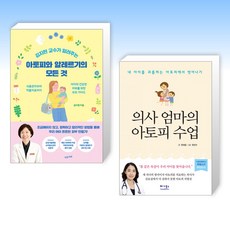 (건강 세트) 김지현 교수가 알려주는 아토피와 알레르기의 모든 것 + 의사 엄마의 아토피 수업 (전2권)