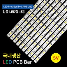 LED바 PCB BAR 국산 삼성칩 5V 50cm 이노엘이디, 5000K, 1개