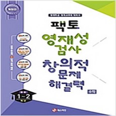 (새참고서) 2021 팩토 영재성 검사 창의적 문제해결력 중등 1-2학년 수학, 2021 팩토 영재성 검사 창의적 문제해결력 중등 1-, 상품상세설명 참조