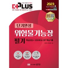 2023 더플러스 단기완성 위험물기능장 필기, 성안당