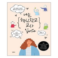 나는혁신학교교사입니다