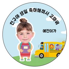 디자인요나 [4+1 당일출고]생일 축하 답례 포토 사진 스티커 고광택아트지 63.7mm_12개 소량 주문제작, 12개입, HBP_06