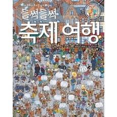 들썩들썩축제 여행:세계 문화가 보이는 찾기 그림책