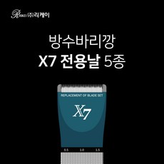 리케이 X7 방수바리깡 클리퍼 전용 교체날 기본 파인날 등, (파인)-촘촘, 1개