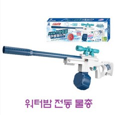 저격물총  워터샷 AWM 스나이퍼 전동 워터건 화이트 