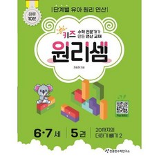 [가을책방] [천종현] 키즈 원리셈 67세 5, 없음, 단품없음